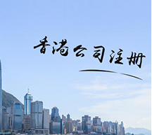 香港公司